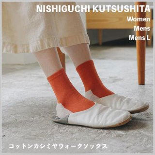 コットンカシミヤウォークソックス /ウーマン メンズ メンズL / NISHIGUCHI KUTSUSHITA ニシグチクツシタ 
