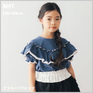 <img class='new_mark_img1' src='https://img.shop-pro.jp/img/new/icons7.gif' style='border:none;display:inline;margin:0px;padding:0px;width:auto;' />KIDS フリルパフTシャツ / NHT エヌエイチティー