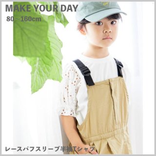 <img class='new_mark_img1' src='https://img.shop-pro.jp/img/new/icons20.gif' style='border:none;display:inline;margin:0px;padding:0px;width:auto;' />30%OFF SALE セール KIDS Jr レースパフスリーブ半袖Tシャツ / MAKE YOUR DAY メイクユアデイ