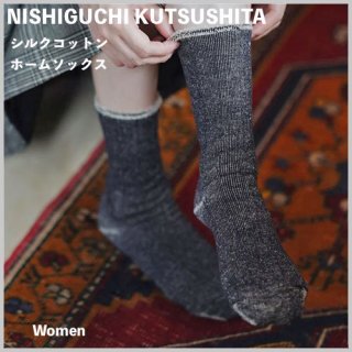 Women シルクコットンホームソックス / NISHIGUCHI KUTSUSHITA ニシグチクツシタ