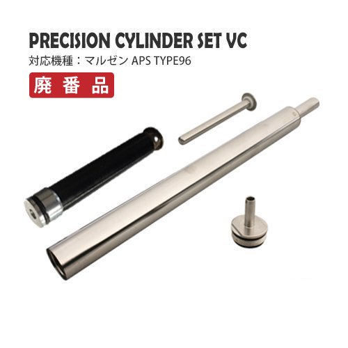 PrecisionシリンダーセットVC / マルゼン APS TYPE96 - PDI Co.,Ltd