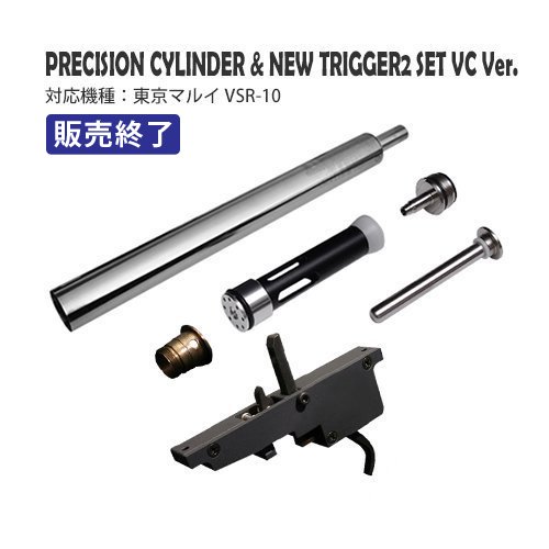 Precisionシリンダー&ニュートリガー2セットVC Ver. / 東京マルイ VSR-10用 - PDI Co.,Ltd / Airsoft  Gun Parts