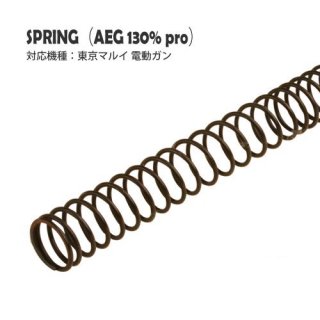 AEGスプリング 130%PRO/ 東京マルイ 電動ガン