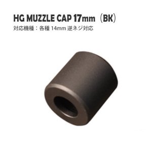 HGマズルキャップ 17mm（BK） / 各種14mm逆ネジ対応