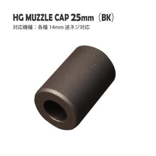 HGマズルキャップ 25mm（BK） / 各種14mm逆ネジ対応
