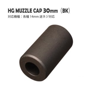 HGマズルキャップ 30mm（BK） / 各種14mm逆ネジ対応