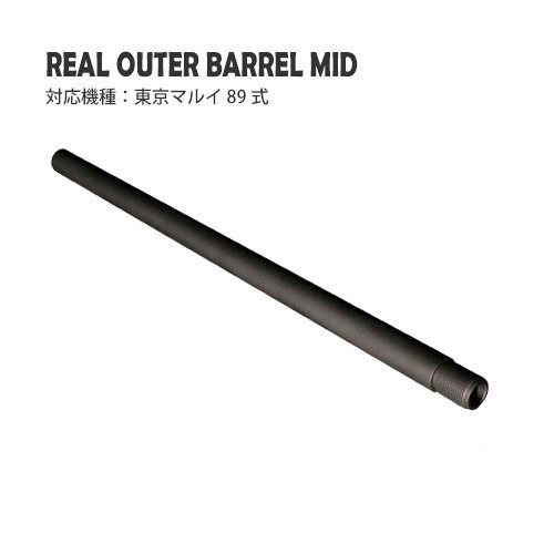 リアルアウターバレルMID / 東京マルイ 89式 - PDI Co.,Ltd / Airsoft