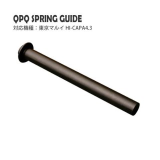 QPQ スプリングガイド / 東京マルイ HI-CAPA4.3