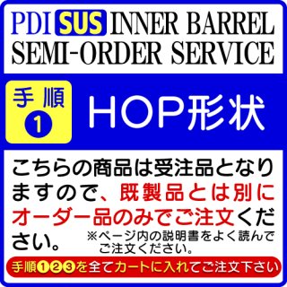 【手順�】セミオーダーバレルサービス 〈SUS〉（HOP形状）