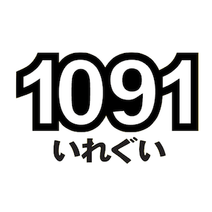 1091(イレグイ）
