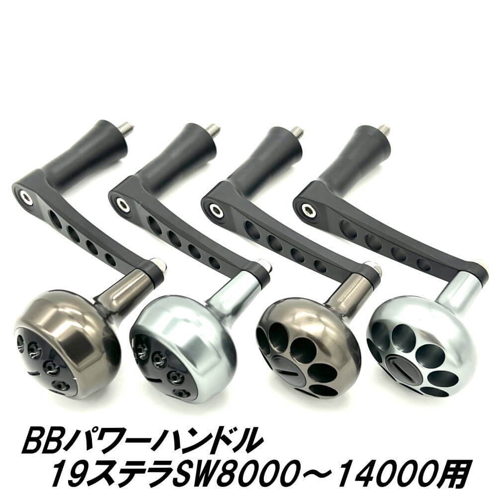 MCワークス BBパワーハンドル19ステラSW8000～14000用