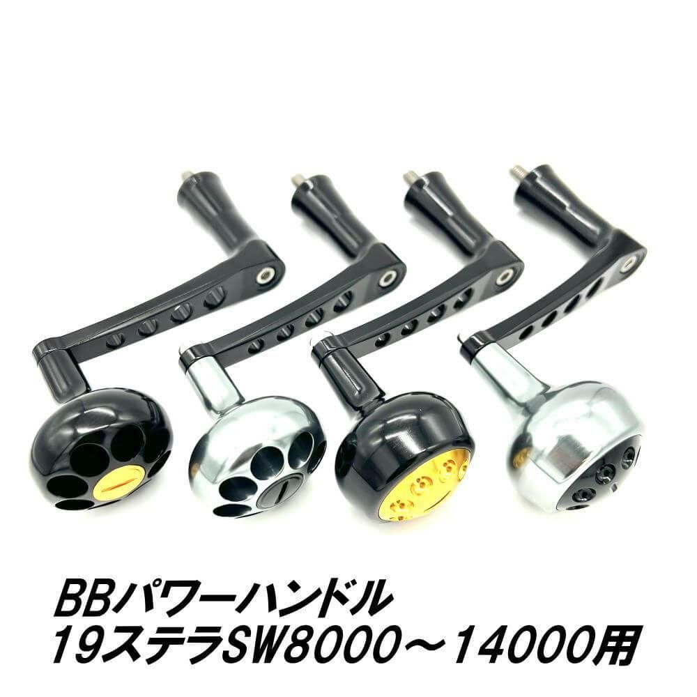 MCワークス BBパワーハンドル19ステラSW8000～14000用