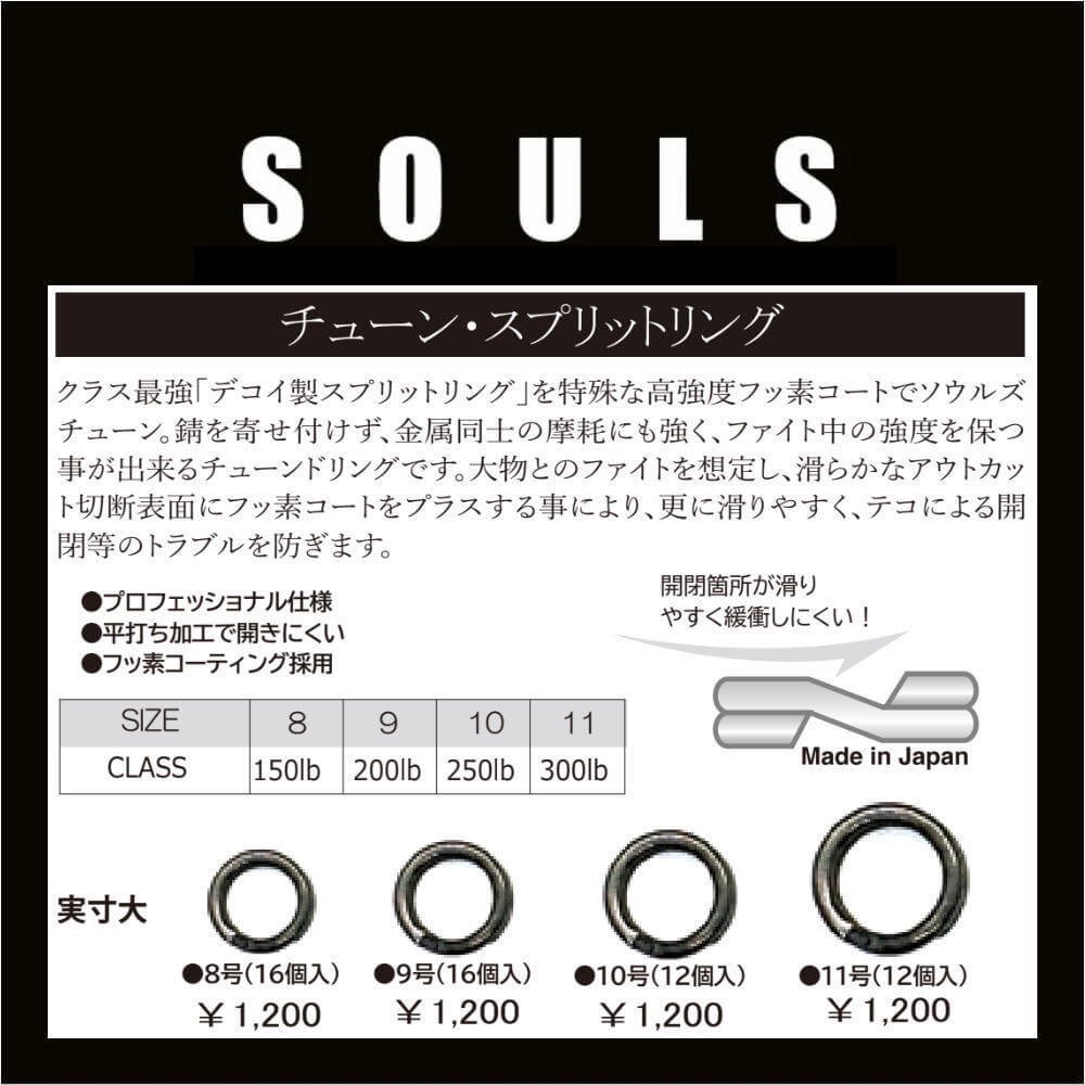 ソウルズ SOULS チューン・スプリットリング