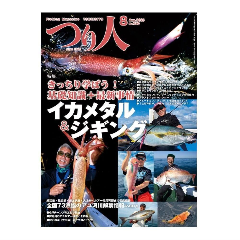 海吉掲載されてます】つり人2025年8月号
