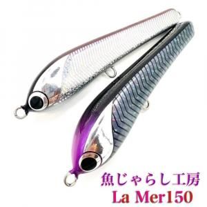 魚じゃらし工房 LaMer150