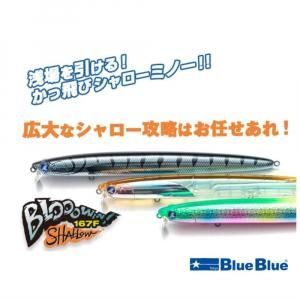 ブルーブルー BLUEBLUE