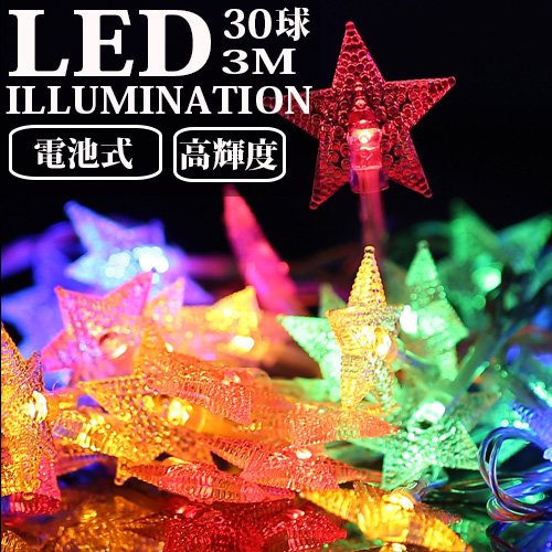 LEDイルミネーションライト 電池式 星 スター 3m 30球 ストレート