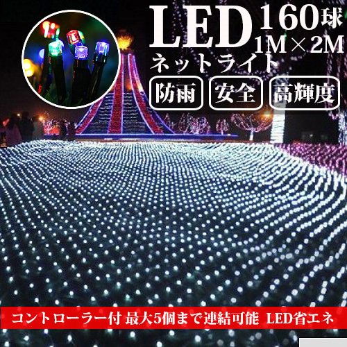 LEDネットライト 160球 1M×2M コード直径2.0mm 5本まで連結可能