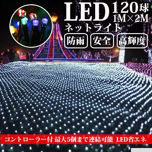 LEDネットライト 120球 1M×2M コード直径1.6mm 5本まで連結可能