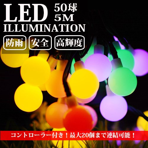 【2個セット】イルミネーション LED ライト カラーボール 5m 50球