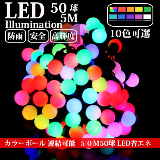 LEDイルミネーションライト ボール型 5m 50球 コントローラー付き 防雨 クリスマス ライト 電飾 飾り - イルミネーション専門店