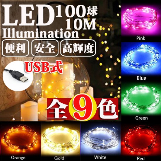 LEDイルミネーション ジュエリーライト USB式 便利 10m 100球 ワイヤー クリスマスライト - イルミネーション専門店