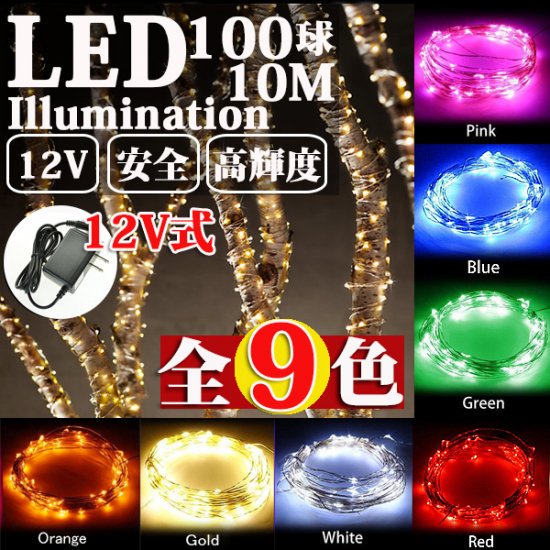 LEDイルミネーション ジュエリーライト 12V 10m 100球 ICチップ付き レインボー ワイヤー クリスマスライト - イルミネーション専門店