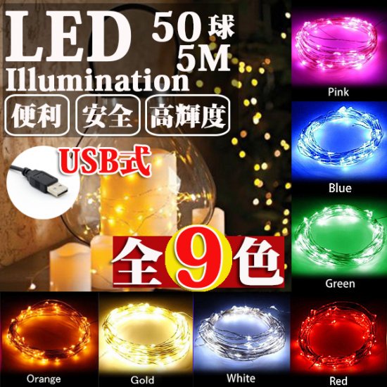 LEDイルミネーション ジュエリーライト USB式 便利 5m 50球 ICチップ