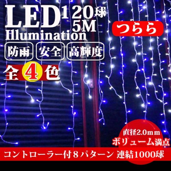 イルミネーション 屋外用 つらら LED 120球 5m 全4色 コンセント式