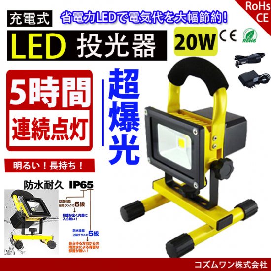 送料無料】LED投光器 充電式 20W 2台セット 作業灯 防水200W相当