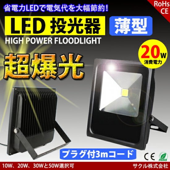 LED投光器 薄型 20W 200W相当 防水 ACプラグ付 3M配線 LEDライト 集魚灯 作業灯 防犯 ワークライト 看板照明 昼光色 広角  イルミネーション専門店