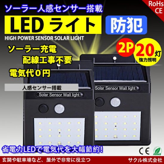 センサーライト ソーラーライト 2個セット 屋外 20灯 LED 人感センサー