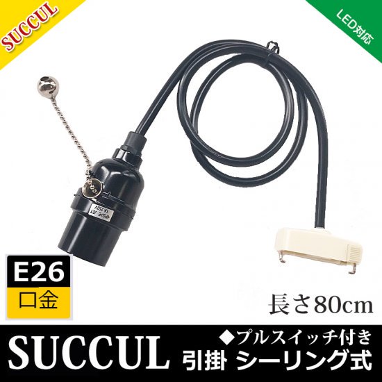 引掛シーリング用 電球ソケット E26 led対応 電球なし ペンダントライト 1灯 レトロペンダントライト プルスイッチ付 ブラック 電球別売り -  イルミネーション専門店