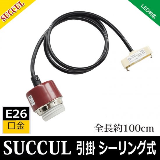 引掛シーリング用 電球ソケット E26 led対応 電球なし ペンダント