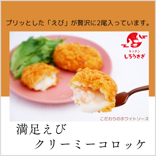 冷凍】満足えびクリーミーコロッケ（65ｇ×6個入） - キッチン