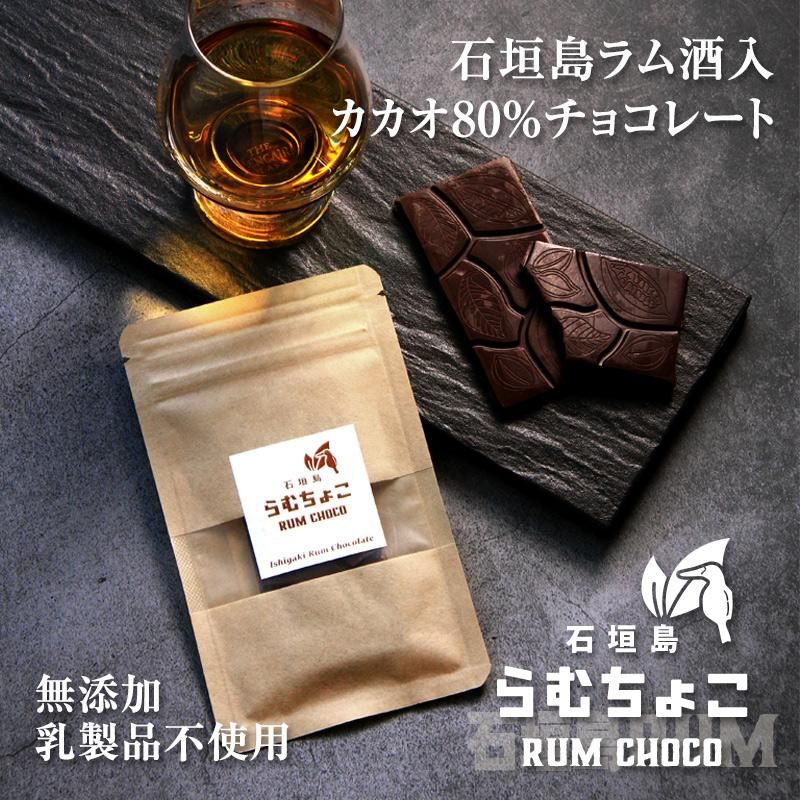 石垣島ラムチョコレート / カカオ80％ ラム酒入 14g - 石垣島の泡盛