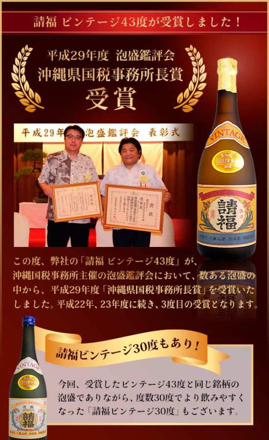 ビンテージ30度 四合瓶 720ml 3年古酒 - 石垣島の泡盛 請福酒造