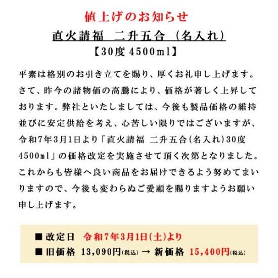 直火請福 30度 名入れ 二升五合 4.5Ｌ - 石垣島の泡盛 請福酒造