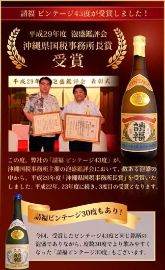 ビンテージ43度 四合瓶 720ml 3年古酒 - 石垣島の泡盛 請福酒造