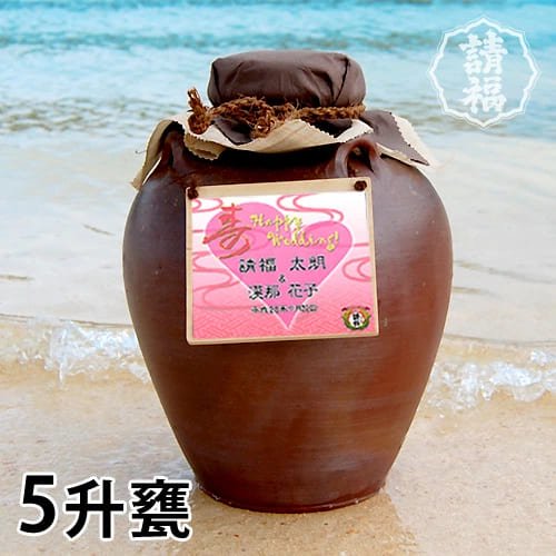 甕(かめ)入り泡盛（結婚祝・洋風）五升9000ml【名入れ】 直火請福43度 石垣島の泡盛 請福酒造