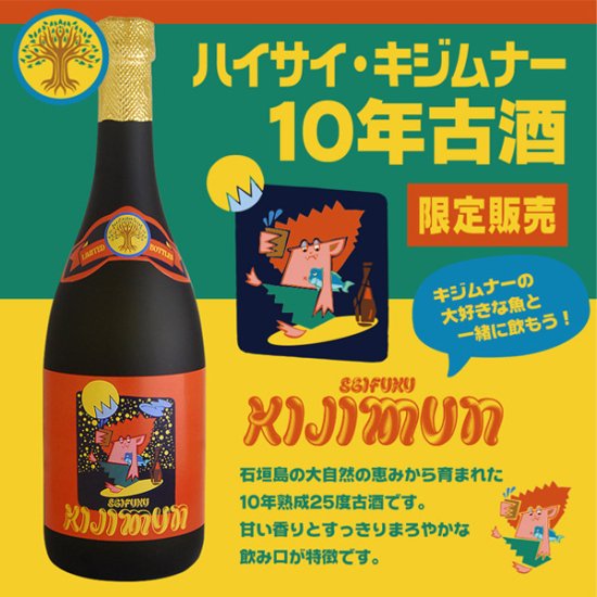 ハイサイ・キジムナー10年古酒 - 石垣島の泡盛 請福酒造
