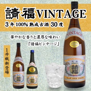 泡盛・古酒 - 石垣島の泡盛 請福酒造