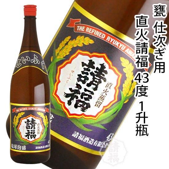 泡盛　請福　43度 琉球泡盛 直火蒸留 請福 ビンテージ 3年古酒 43度 720ml