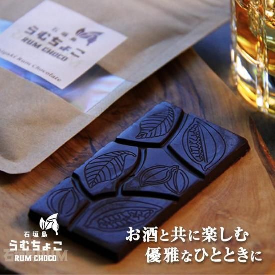石垣島ラムチョコレート / カカオ80％ ラム酒入 14g - 石垣島の泡盛