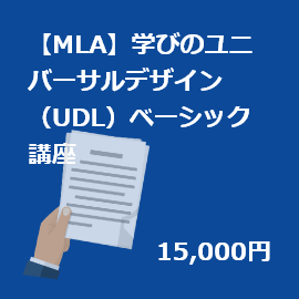 【MLA】【学習支援プログラム】学びのユニバーサルデザイン（UDL）ベーシック講座