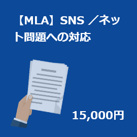 【MLA】【問題対応プログラム】SNS／ネット問題への対応
