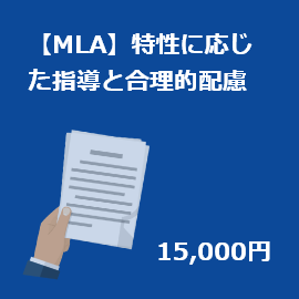 【MLA】【インクルーシブプログラム】特性に応じた指導と合理的配慮