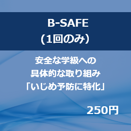 B-SAFE（1回のみ）