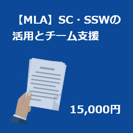 【MLA】【マネジメントプログラム】SC・SSWの活用とチーム支援