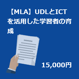 【MLA】【学習支援プログラム】UDLとICTを活用した学習者の育成